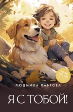 Я с тобой!. Людмила Лаврова