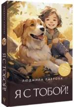 Я с тобой! — изображение 2