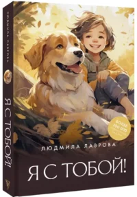 Я с тобой! — Современная русская литература