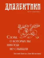 Диалектики. Слова, о которых вы никогда не слышали. Евгений Лавров, Лавр Шелковица