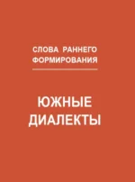 Диалектики. Слова, о которых вы никогда не слышали — изображение 11