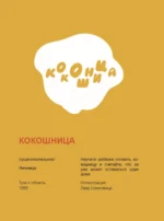 Диалектики. Слова, о которых вы никогда не слышали — изображение 14