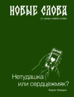 Новые слова. Нетудашка или сердцежмяк?. Борис Иомдин