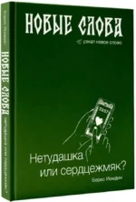 Новые слова. Нетудашка или сердцежмяк? — изображение 2