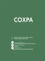 Новые слова. Нетудашка или сердцежмяк? — изображение 4