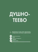 Новые слова. Нетудашка или сердцежмяк? — изображение 9