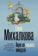 Пирог из горького миндаля. Елена Михалкова