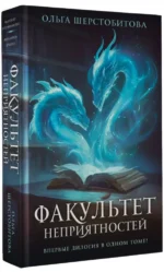 Факультет неприятностей — изображение 2