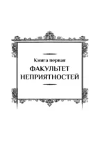 Факультет неприятностей — изображение 4