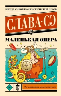 Маленькая опера. Слава Сэ