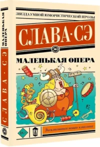 Маленькая опера — Современная русская литература