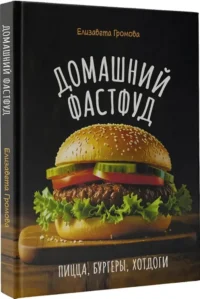 Домашний фастфуд. Пицца, бургеры, хот-доги — Кулинария