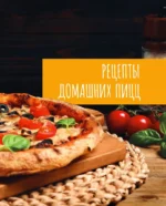 Домашний фастфуд. Пицца, бургеры, хот-доги — изображение 7