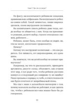 Азбука воспитания. Как вести семейный корабль к гавани счастья без конфликтов, криков и угроз — изображение 10