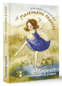 Маленькие радости. Записывай и вдохновляйся — Блокноты, записные книжки