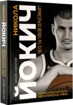 Никола Йокич. Неизвестная история чемпиона НБА. Чего ты такой серьёзный? — изображение 2