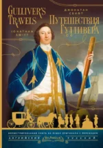 Путешествия Гулливера = Gulliver's Travels. Джонатан Свифт