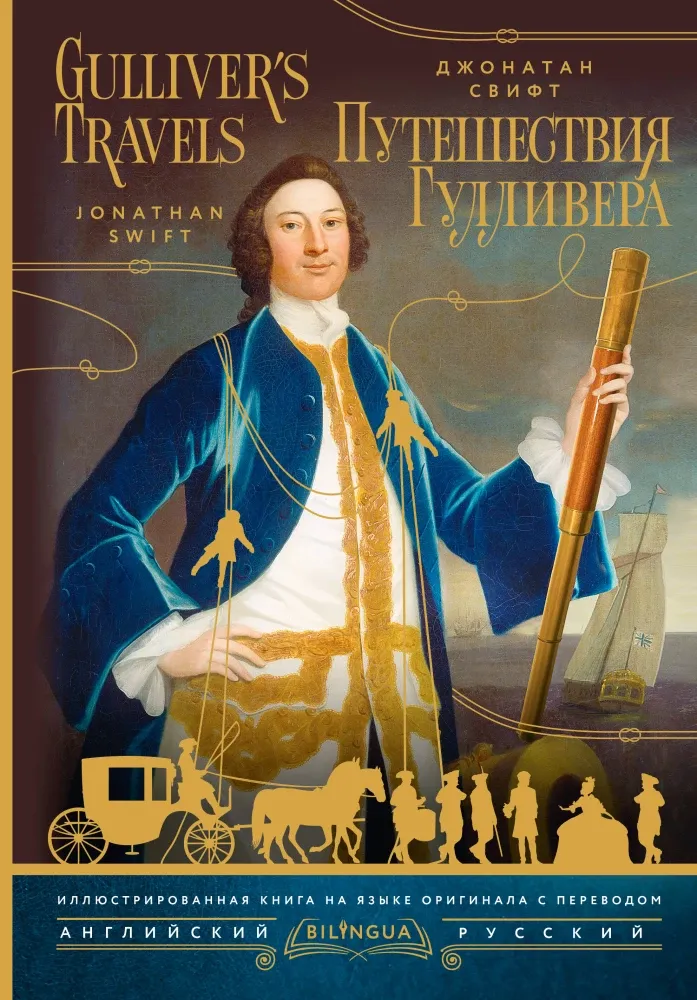 9785171736194_0.webp Путешествия Гулливера = Gulliver's Travels. Джонатан Свифт