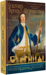 Путешествия Гулливера = Gulliver's Travels — изображение 2