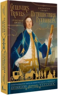 Путешествия Гулливера = Gulliver's Travels — Билингвальные и адаптированные книги