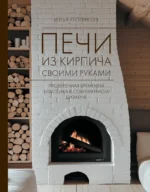 Печи из кирпича своими руками. Проверенная временем классика в современном дизайне. Илья Поляков