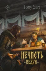 Нечисть. Ведун. Tony Sart