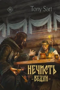 Нечисть. Ведун. Tony Sart