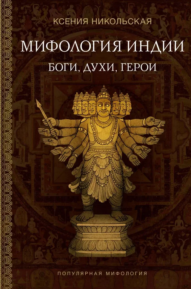 9785171736279_0.webp Мифология Индии: боги, духи, герои. Ксения Никольская