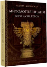 Мифология Индии: боги, духи, герои — изображение 2