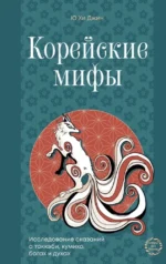 Корейские мифы. Исследование сказаний о токкэби, кумихо, богах и духах. Ю Хи Джин