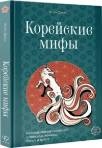 Корейские мифы. Исследование сказаний о токкэби, кумихо, богах и духах — Мифы, фольклор