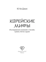 Корейские мифы. Исследование сказаний о токкэби, кумихо, богах и духах — изображение 4