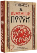 Бумажный посох. Буквоводство по эксплуатации судьбы — изображение 2