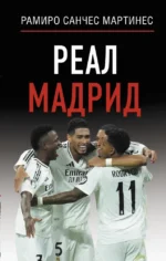 Реал Мадрид. Рамиро Санчес Мартинес