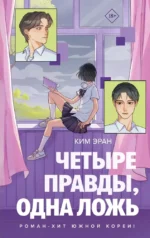 Четыре правды, одна ложь. Эран Ким