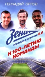 Зенит. Новейшная история 3.0. Геннадий Орлов
