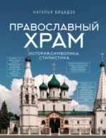Православный храм - история, символика, стилистика. Наталья Бицадзе