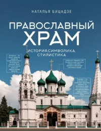 Православный храм - история, символика, стилистика. Наталья Бицадзе