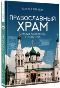 Православный храм - история, символика, стилистика — Архитектура
