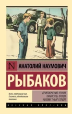 Приключения Кроша. Каникулы Кроша. Неизвестный солдат. Анатолий Рыбаков