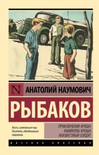 Приключения Кроша. Каникулы Кроша. Неизвестный солдат. Анатолий Рыбаков