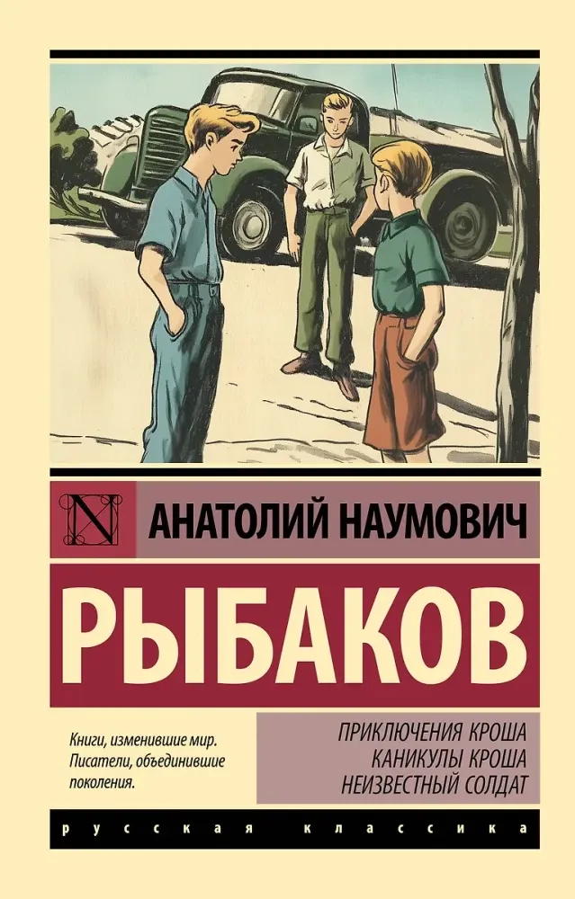 9785171736552_0.webp Приключения Кроша. Каникулы Кроша. Неизвестный солдат. Анатолий Рыбаков