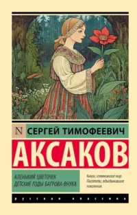 Аленький цветочек. Детские годы Багрова-внука. Сергей Аксаков