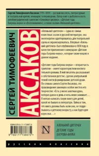 Аленький цветочек. Детские годы Багрова-внука — Русская классика