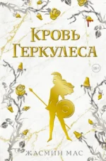 Кровь Геркулеса. Жасмин Мас