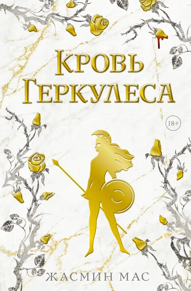 9785171736682_0.webp Кровь Геркулеса. Жасмин Мас