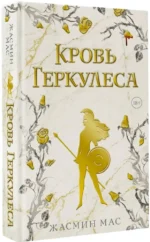 Кровь Геркулеса — изображение 2