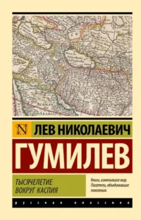 Тысячелетие вокруг Каспия. Лев Гумилев