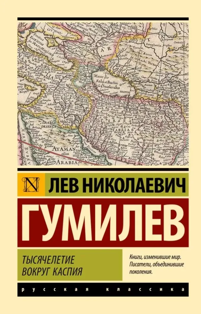 9785171736712_0.webp Тысячелетие вокруг Каспия. Лев Гумилев
