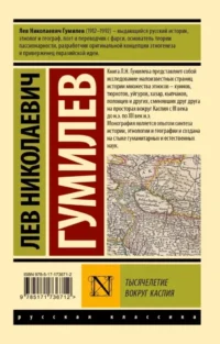 Тысячелетие вокруг Каспия — Русская классика